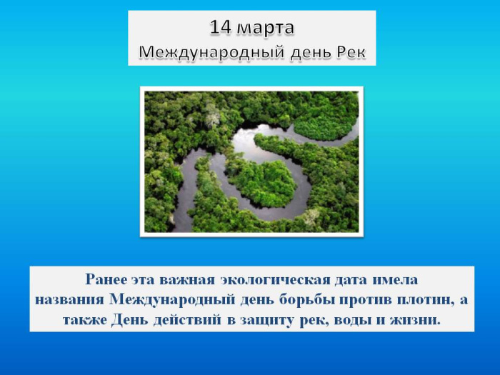 Картинки с Международным днем рек (30 открыток).