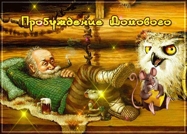 Картинки с Днем пробуждения домового (15 открыток).