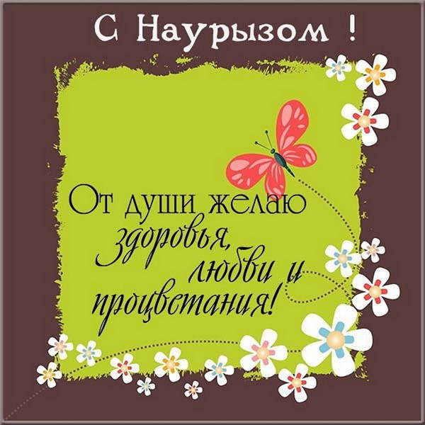 Картинки с праздником Навруз (120 открыток).