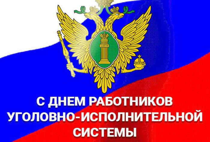 Картинки с Днем работников уголовно-исполнительной системы (55 открыток).