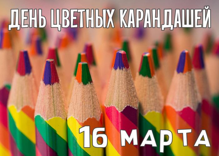 Картинки с Днем цветных карандашей (8 открыток).