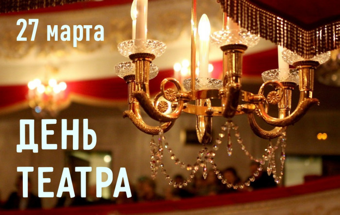 Картинки со Всемирным днем театра (85 открыток). Картинки с поздравлениями и надписями
