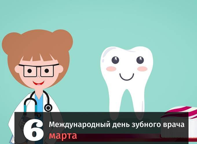 Картинки с Международным днем зубного врача (45 открыток).