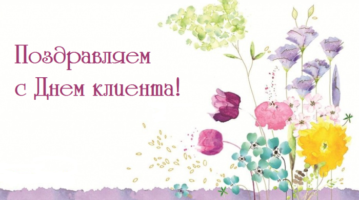 Картинки с Международным днем клиента (45 открыток). с Днем клиента