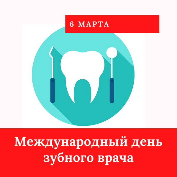 Картинки с Международным днем зубного врача (45 открыток).