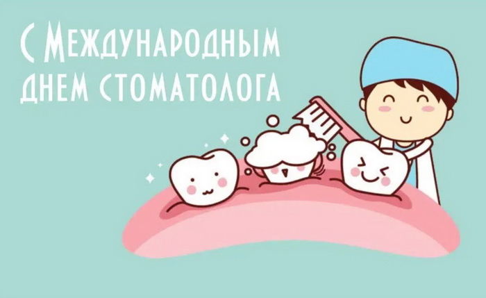 Картинки с Днем стоматолога (60 открыток). с Международным днем стоматолога