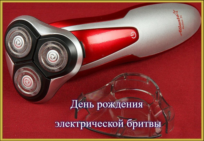 Картинки с Днем рождения электрической бритвы (5 открыток).