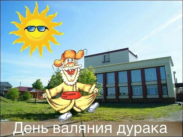 Картинки с Днем валяния дурка (13 открыток).