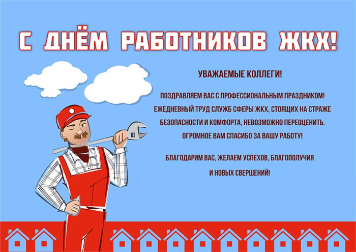 Картинки с Днем работников ЖКХ (100 открыток). С поздравлениями