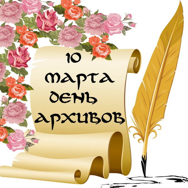 Картинки с Днем архивов (65 открыток).