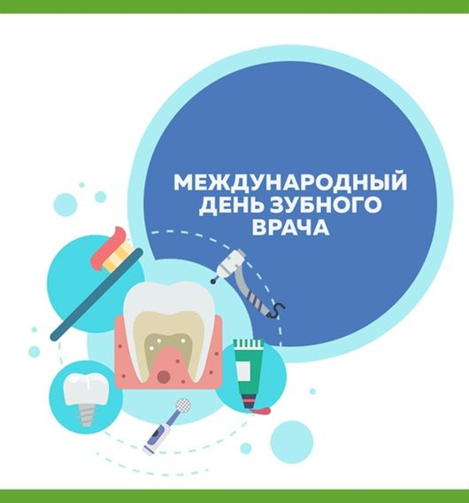 Картинки с Международным днем зубного врача (45 открыток).