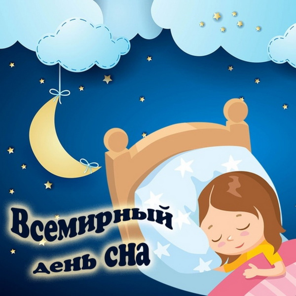 Картинки со Всемирным днем сна (45 открыток).