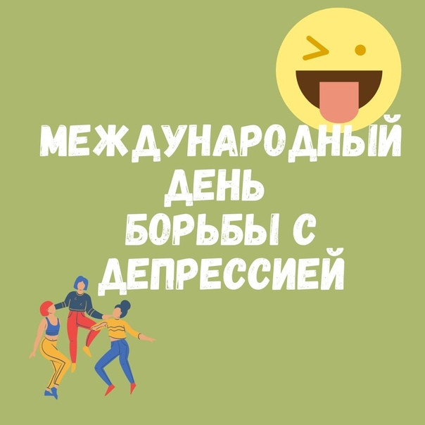 Картинки с Международным днем борьбы с депрессией (15 открыток). С надписями