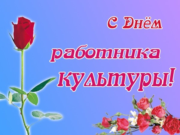 Картинки с Днем работника культуры (90 открыток). С надписями и поздравлениями
