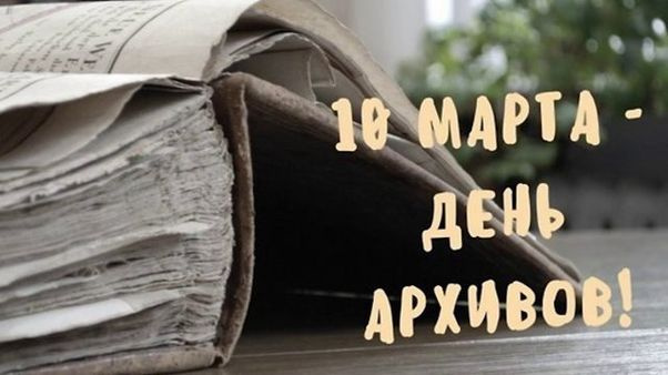Картинки с Днем архивов (65 открыток).