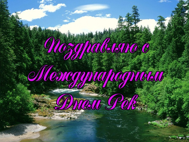 Картинки с Международным днем рек (30 открыток).