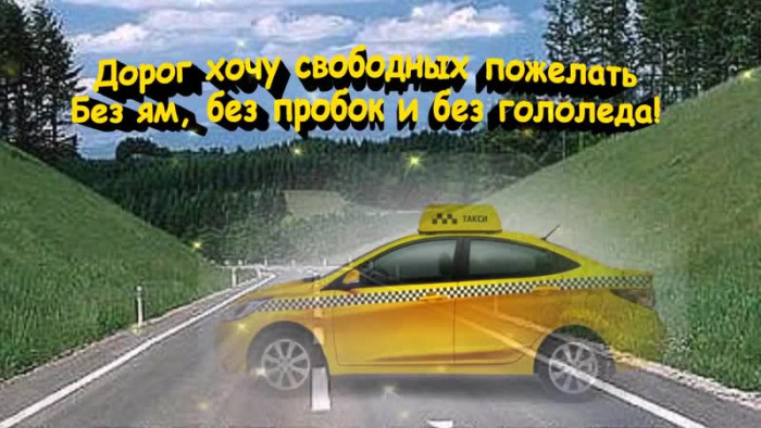 Картинки с Днем таксиста (85 открыток).