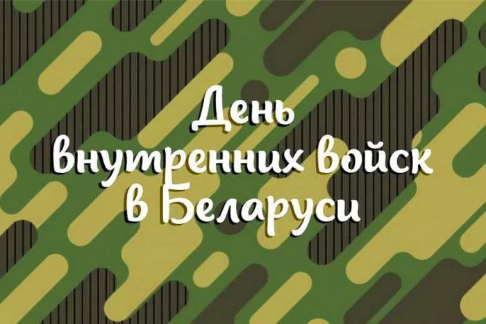 Картинки с Днем внутренних войск Беларуси (8 открыток).