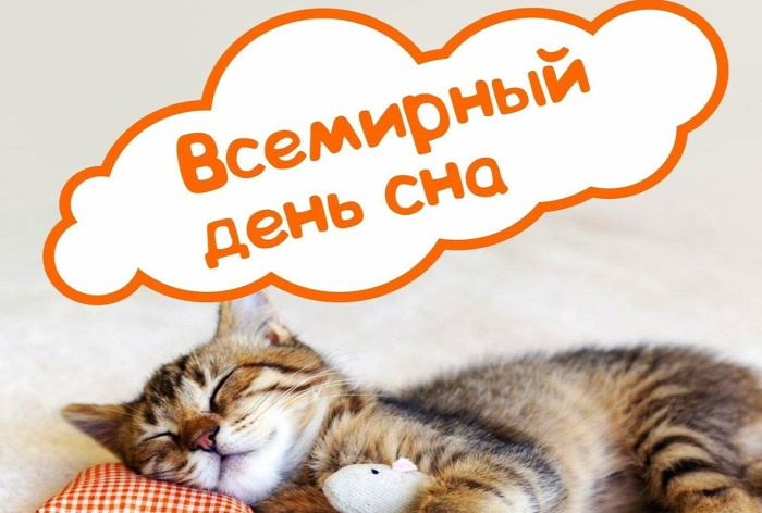 Картинки со Всемирным днем сна (45 открыток).