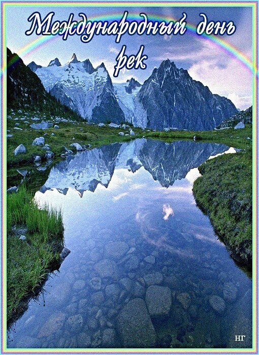 Картинки с Международным днем рек (30 открыток).