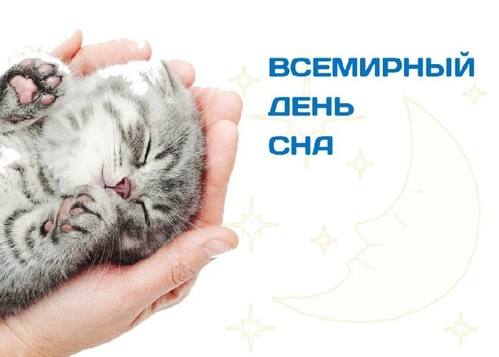 Картинки со Всемирным днем сна (45 открыток).