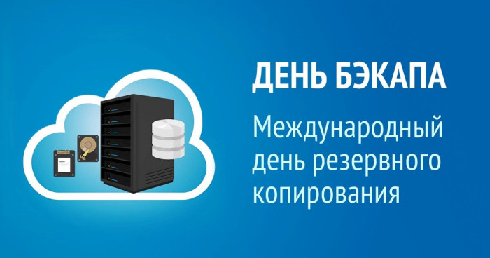 Картинки с Международным днем резервного копирования (20 открыток). Картинки с надписями