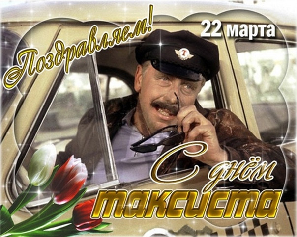 Картинки с Днем таксиста (85 открыток).