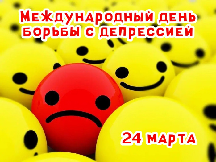 Картинки с Международным днем борьбы с депрессией (15 открыток). С надписями