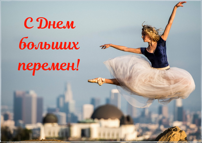 Картинки с Днем больших перемен (10 открыток). Картинки с надписями