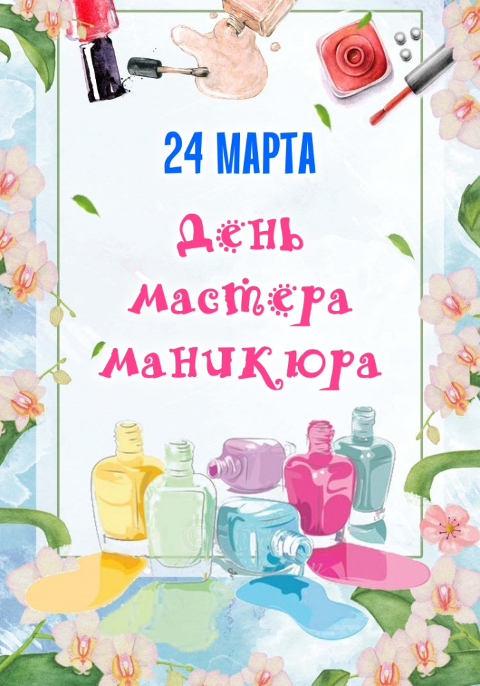 Картинки с Днем мастера маникюра (35 открыток). Красивые