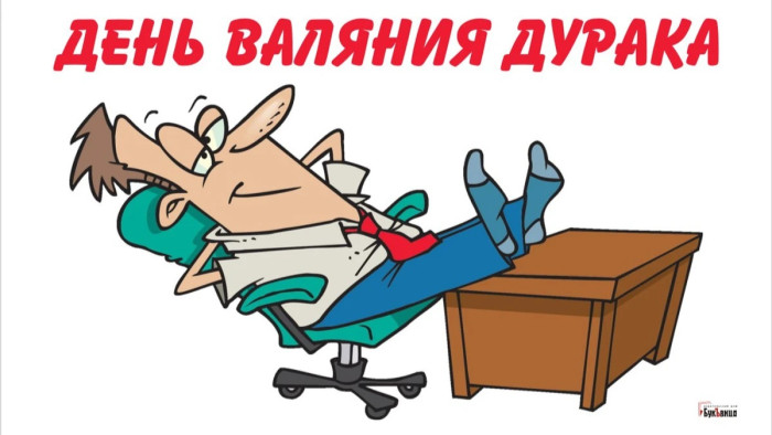 Картинки с Днем валяния дурка (13 открыток).