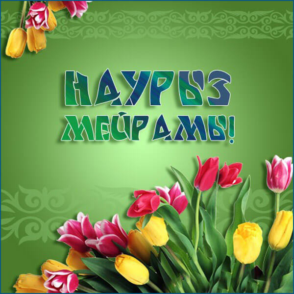 Картинки с праздником Навруз (120 открыток).