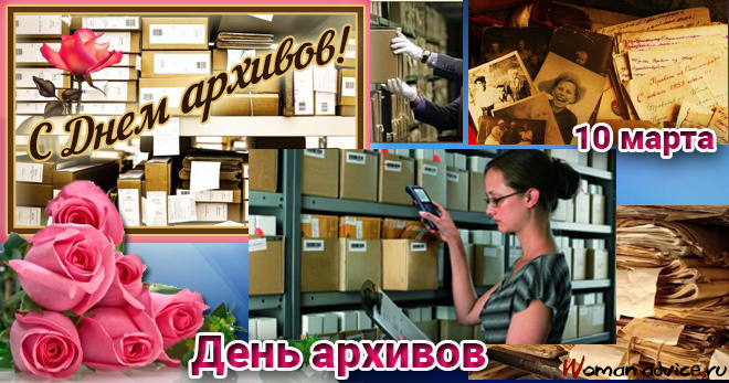 Картинки с Днем архивов (65 открыток).