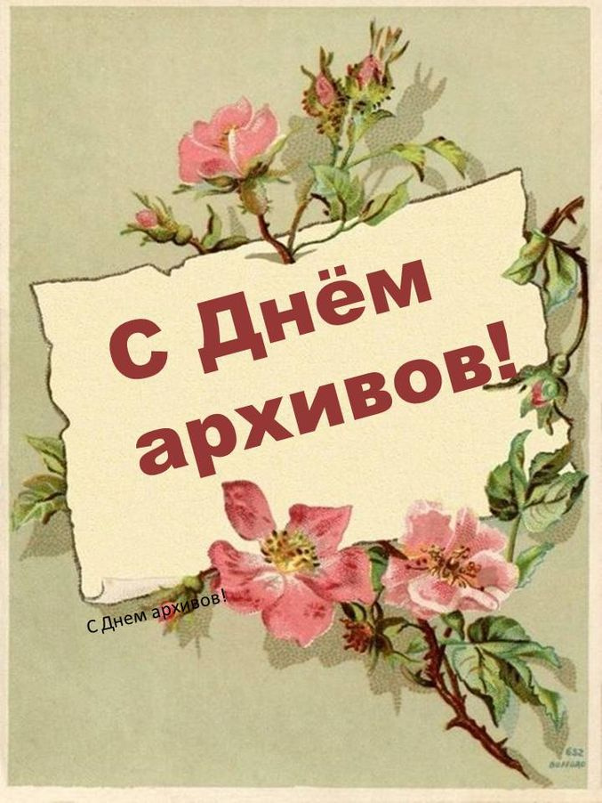 Картинки с Днем архивов (65 открыток).