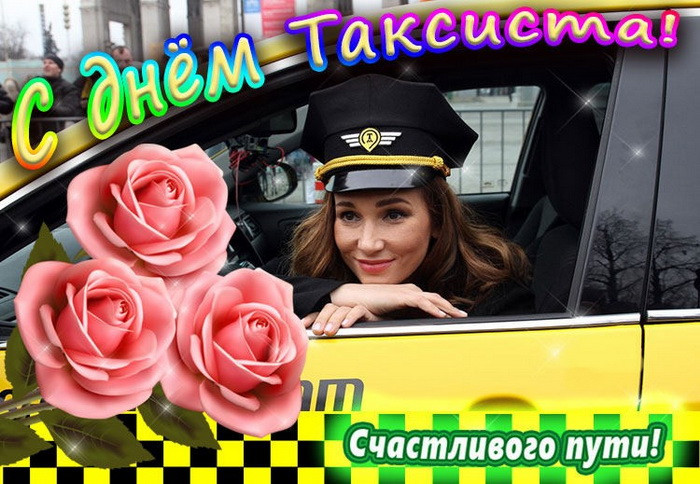 Картинки с Днем таксиста (85 открыток).