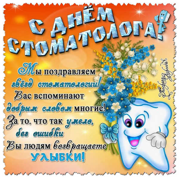 Картинки с Днем стоматолога (60 открыток).