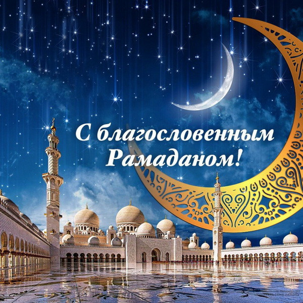 Картинки на Рамадан (60 открыток). С поздравлениями и надписями