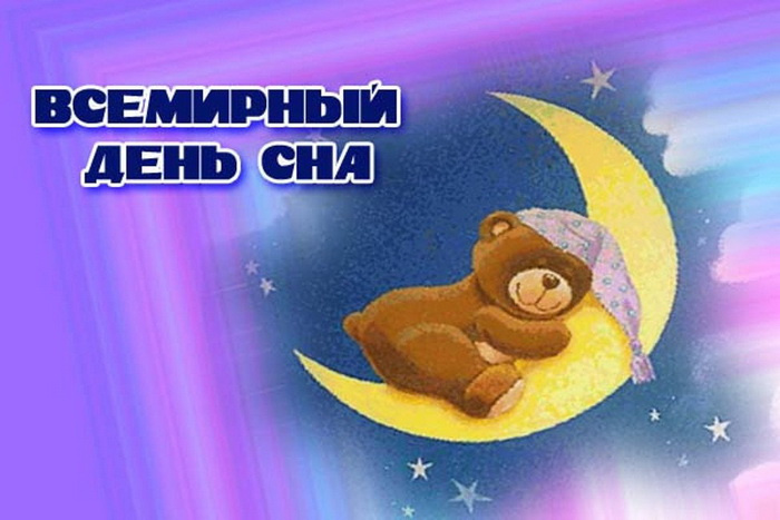 Картинки со Всемирным днем сна (45 открыток).