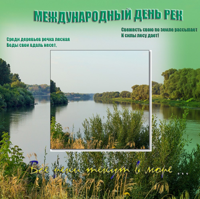 Картинки с Международным днем рек (30 открыток).