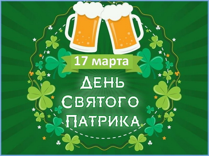 Картинки с Днем святого Патрика (30 открыток).