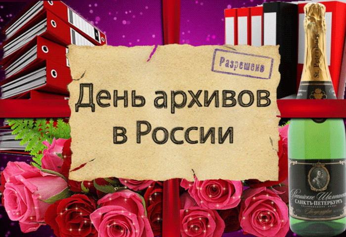 Картинки с Днем архивов (65 открыток).