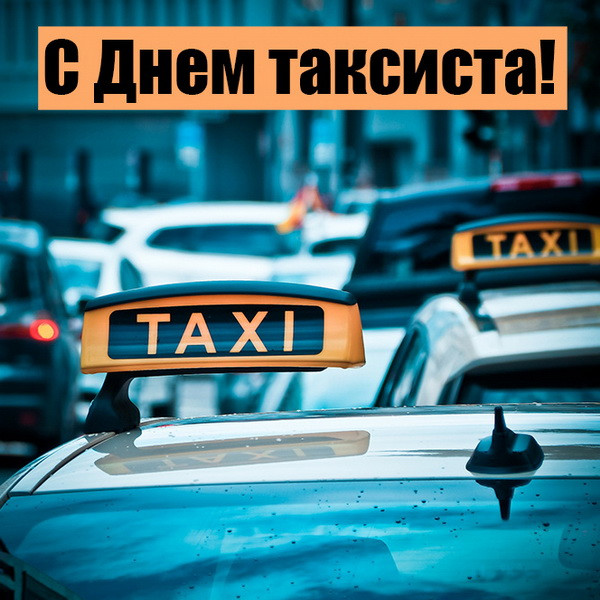 Картинки с Днем таксиста (85 открыток).