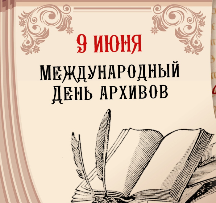 Картинки с Днем архивов (65 открыток).