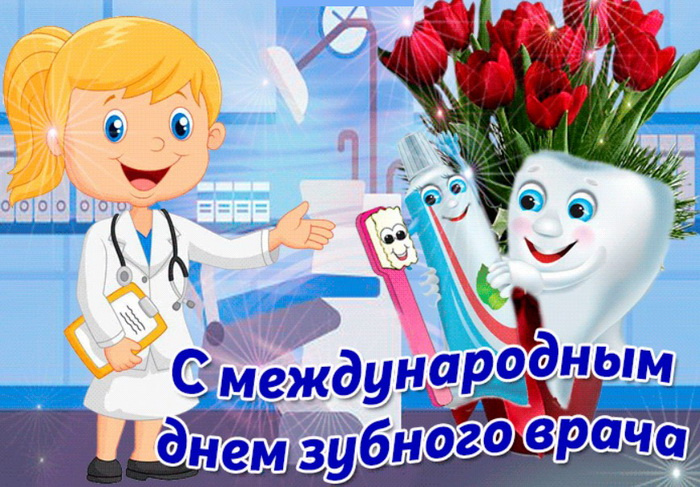 Картинки с Международным днем зубного врача (45 открыток).