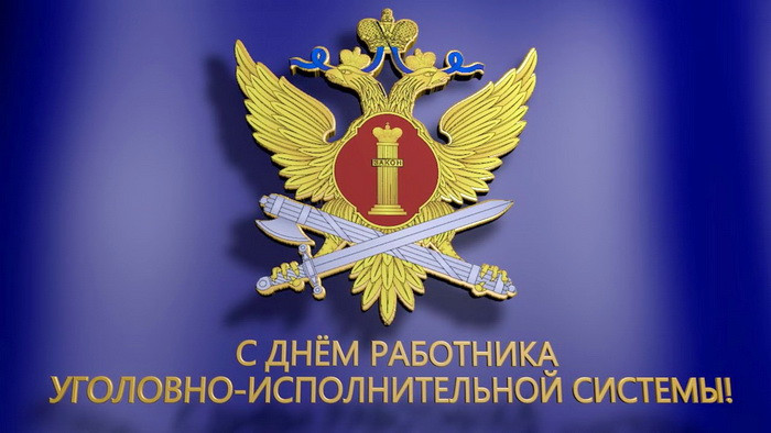 Картинки с Днем работников уголовно-исполнительной системы (55 открыток).