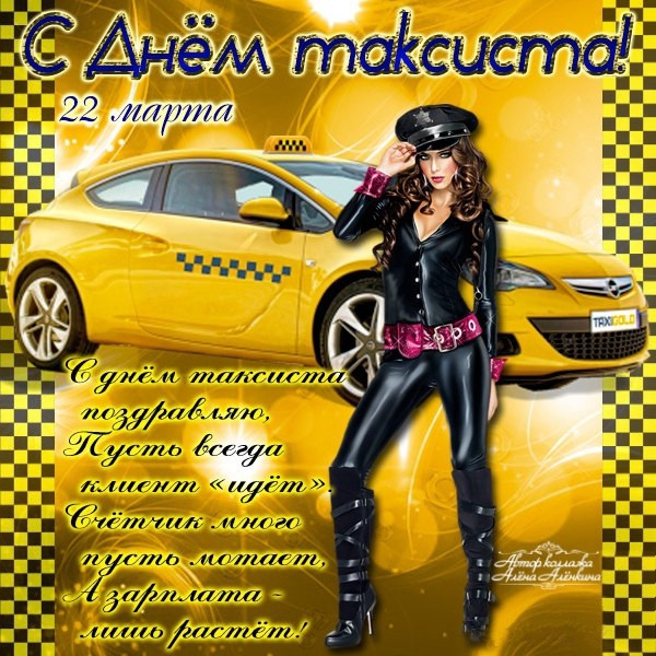 Картинки с Днем таксиста (85 открыток).