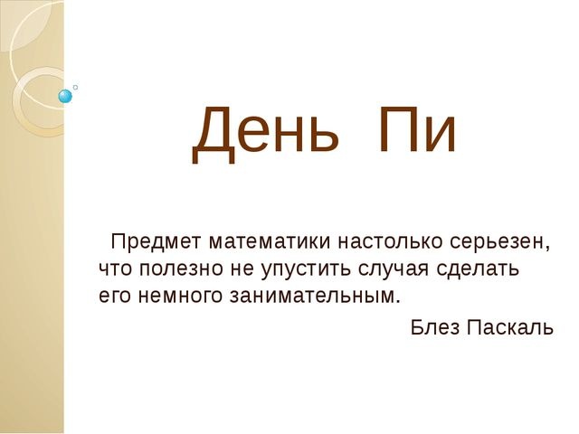 Картинки с Международным днем числа Пи (75 открыток).