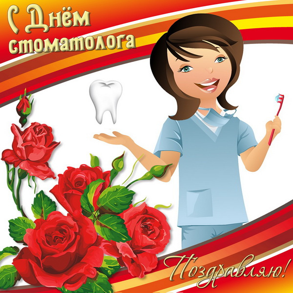 Картинки с Днем стоматолога (60 открыток).