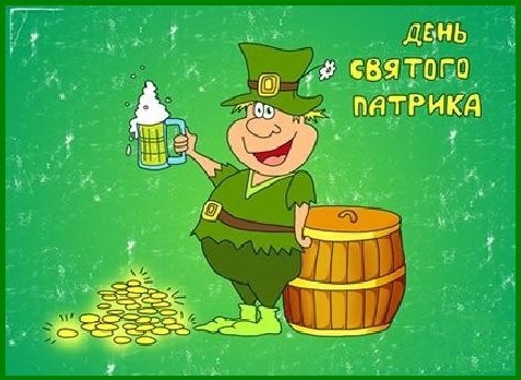 Картинки с Днем святого Патрика (30 открыток).