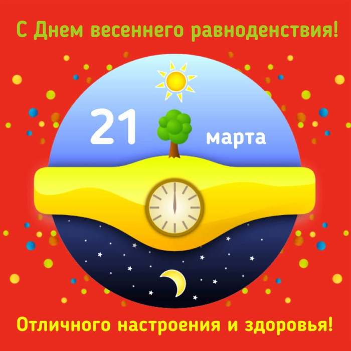 Картинки с Днем весеннего равноденствия (60 открыток). Красивые